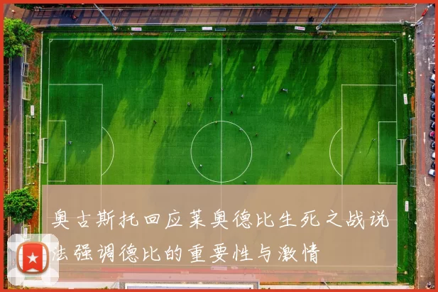 奥古斯托回应莱奥德比生死之战说法强调德比的重要性与激情