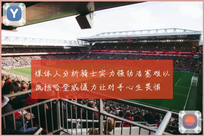 媒体人分析骑士实力强劲活塞难以抵挡哈登威慑力让对手心生畏惧