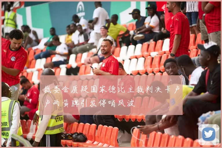 裁委会质疑国家德比主裁判决卡卢卢两黄牌引发停哨风波
