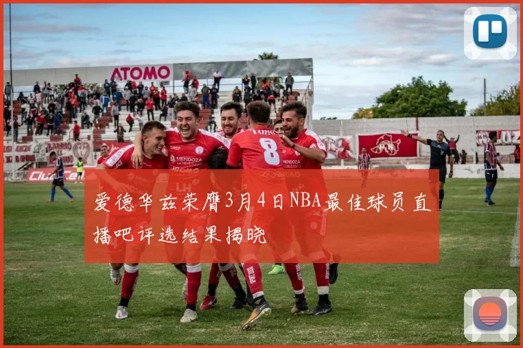 爱德华兹荣膺3月4日NBA最佳球员直播吧评选结果揭晓