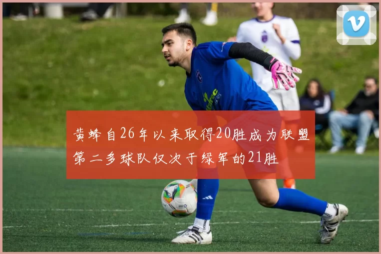 黄蜂自26年以来取得20胜成为联盟第二多球队仅次于绿军的21胜