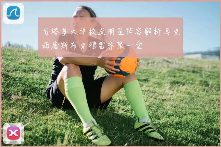 肯塔基大学校友明星阵容解析马克西唐斯布克穆雷齐聚一堂