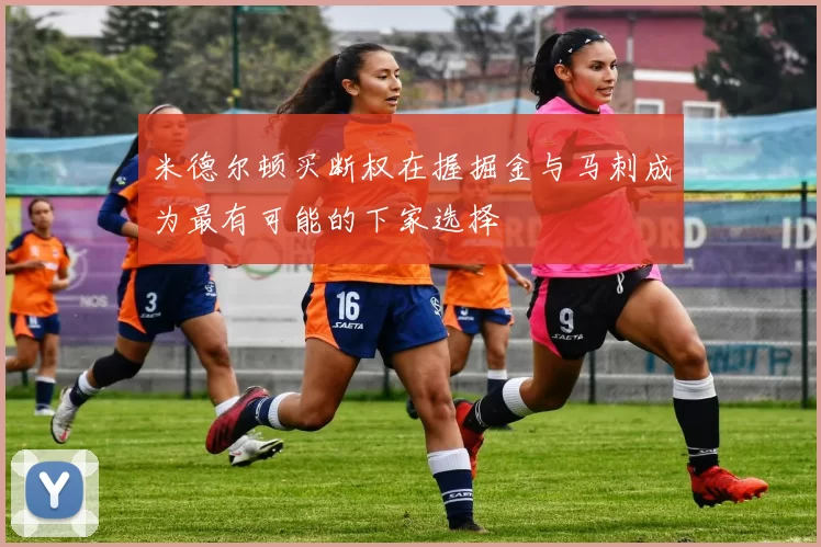 米德尔顿买断权在握掘金与马刺成为最有可能的下家选择