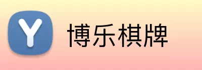 博乐棋牌 Logo